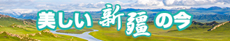 插小逼视频新疆banner-w330n60.jpg